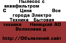 Пылесос с аквафильтром   Delvir WD С Home › Цена ­ 34 600 - Все города Электро-Техника » Бытовая техника   . Ненецкий АО,Волоковая д.